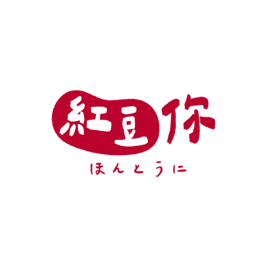 紅豆你
