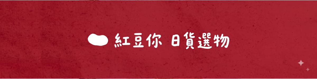 紅豆你 日貨選物